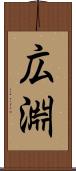 広淵 Scroll