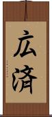 広済 Scroll