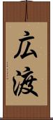 広渡 Scroll