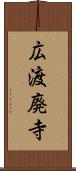 広渡廃寺 Scroll