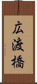 広渡橋 Scroll