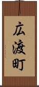 広渡町 Scroll