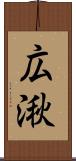 広湫 Scroll