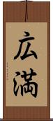 広満 Scroll