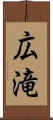 広滝 Scroll