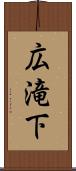 広滝下 Scroll