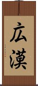 広漠 Scroll