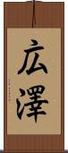 広澤 Scroll