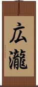 広瀧 Scroll