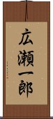 広瀬一郎 Scroll