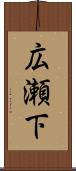 広瀬下 Scroll