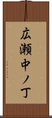 広瀬中ノ丁 Scroll