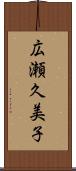 広瀬久美子 Scroll