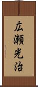 広瀬光治 Scroll