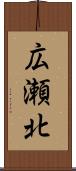 広瀬北 Scroll