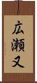 広瀬又 Scroll