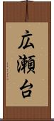広瀬台 Scroll
