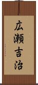 広瀬吉治 Scroll