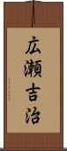 広瀬吉治 Scroll