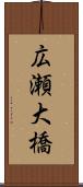 広瀬大橋 Scroll