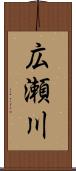 広瀬川 Scroll