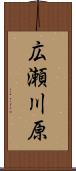 広瀬川原 Scroll