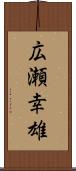 広瀬幸雄 Scroll