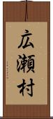 広瀬村 Scroll