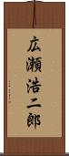 広瀬浩二郎 Scroll
