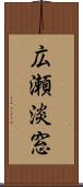 広瀬淡窓 Scroll