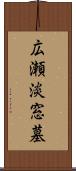 広瀬淡窓墓 Scroll