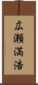 広瀬満浩 Scroll