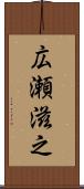 広瀬滋之 Scroll