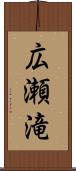 広瀬滝 Scroll