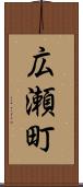 広瀬町 Scroll