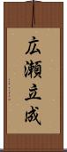 広瀬立成 Scroll
