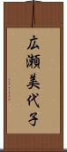 広瀬美代子 Scroll