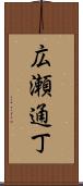 広瀬通丁 Scroll