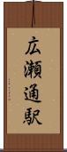 広瀬通駅 Scroll