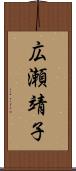 広瀬靖子 Scroll