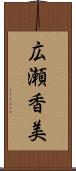 広瀬香美 Scroll
