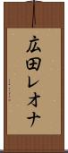 広田レオナ Scroll