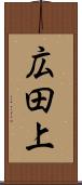 広田上 Scroll