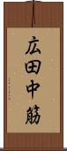 広田中筋 Scroll