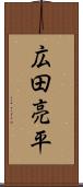 広田亮平 Scroll