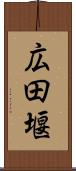 広田堰 Scroll