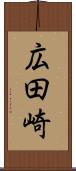 広田崎 Scroll