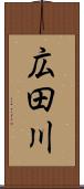 広田川 Scroll