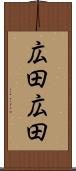 広田広田 Scroll