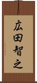 広田智之 Scroll